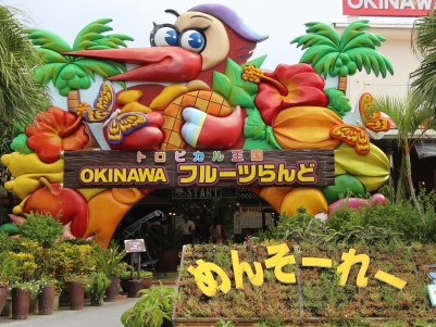沖縄フルーツランド